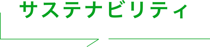 サステナビリティ