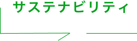 サステナビリティ